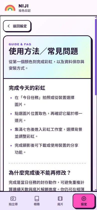 Niji 使用方法與常見問題頁，包含返回設定按鈕與任務、資料和離線說明