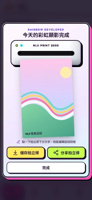 Niji Diary 拍立得完成畫面與下載分享操作