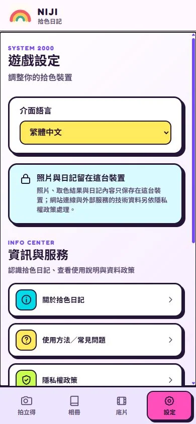 Niji 設定頁，包含介面語言選單、資料留在裝置的說明、資訊與服務入口