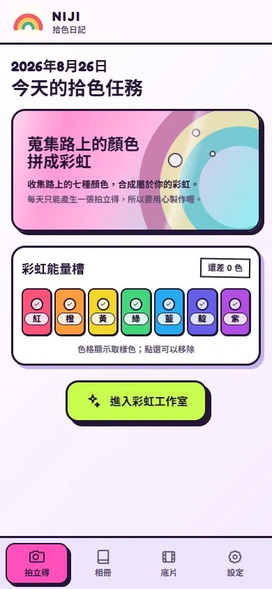 七個色格已收集完成的拍立得首頁,下方顯示進入彩虹工作室按鈕